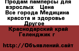 Продам памперсы для взрослых › Цена ­ 500 - Все города Медицина, красота и здоровье » Другое   . Краснодарский край,Геленджик г.